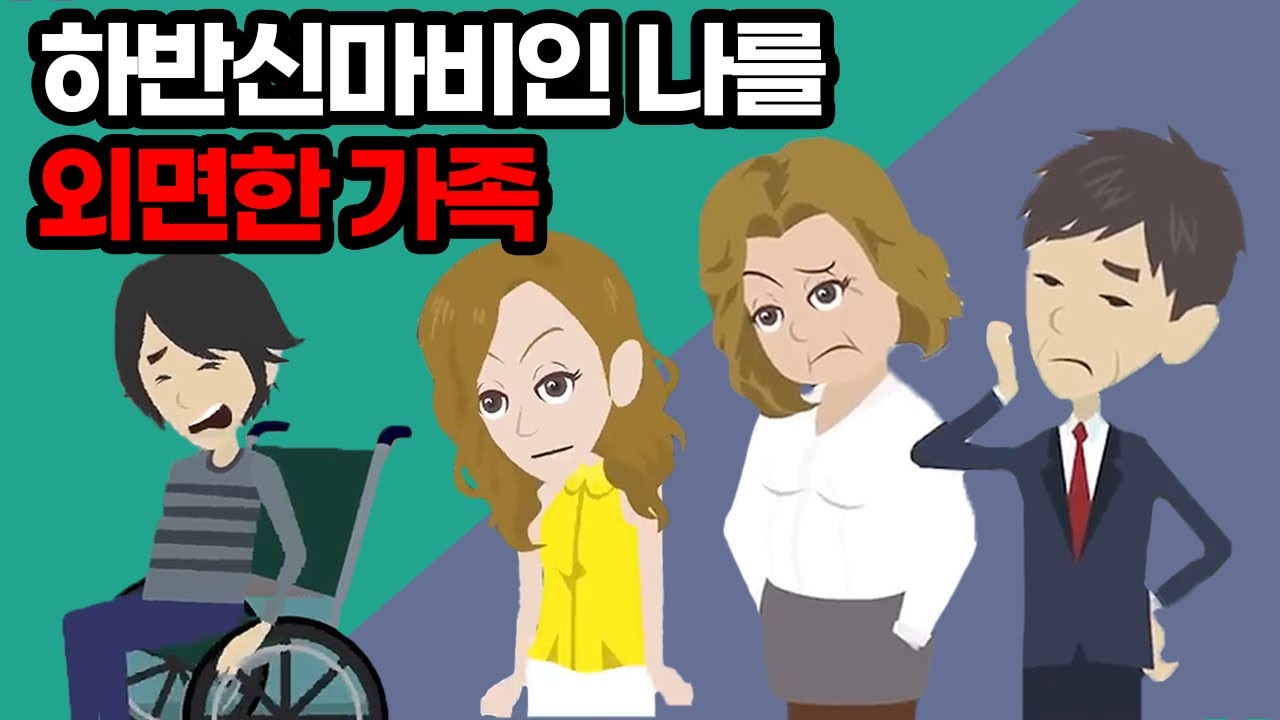 휠체어 타는 나를 깔보고 부모님 사랑을 독차지하는 여동생이 결혼했다 → 여동생 
