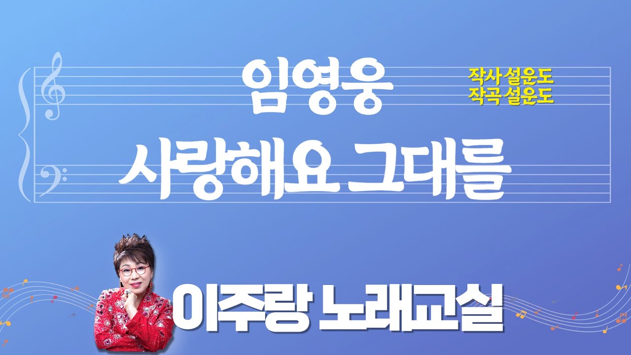 임영웅 - 사랑해요 그대를 (악보) ♬ 10분만에 쉽게 제대로 배우기 [이주랑 노래교실] 2023.7.19.