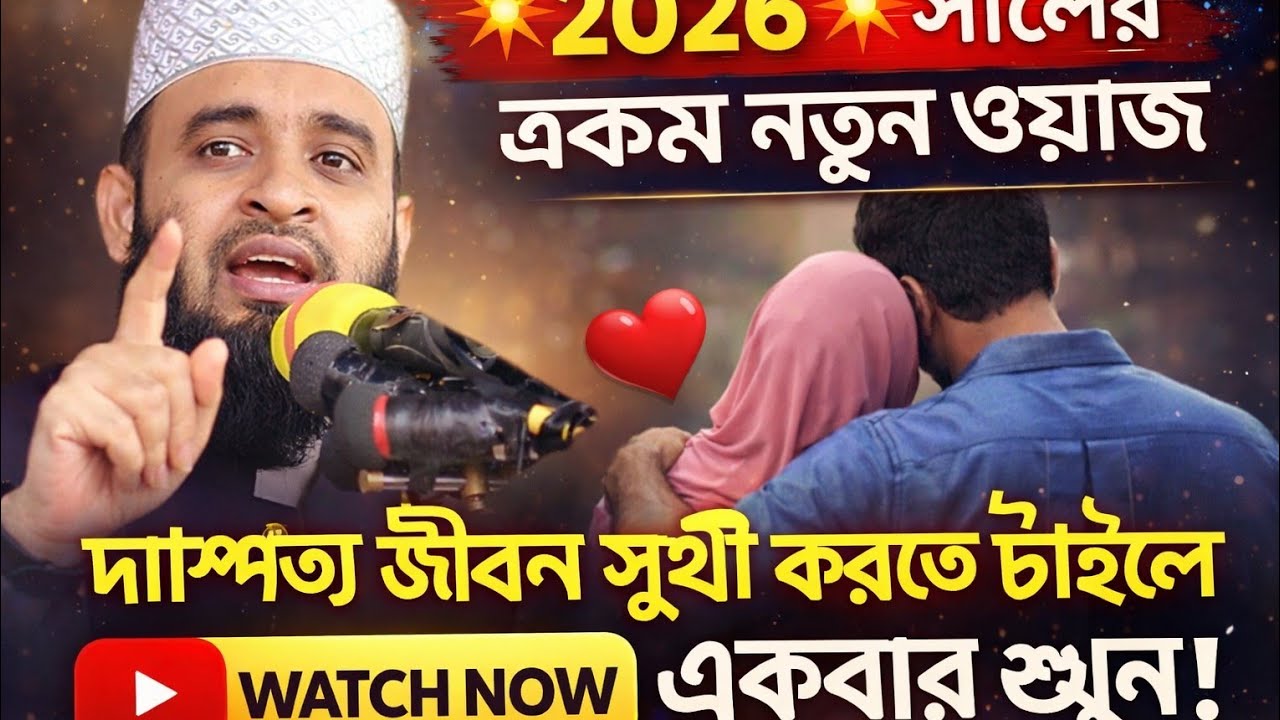 💥 আপনি কি দাম্পত্য জীবন নিয়ে চিন্তিত তাহলে এই বয়ানটি শুনুন!! Mizanur Rahman azhari new Jalsa #waz 