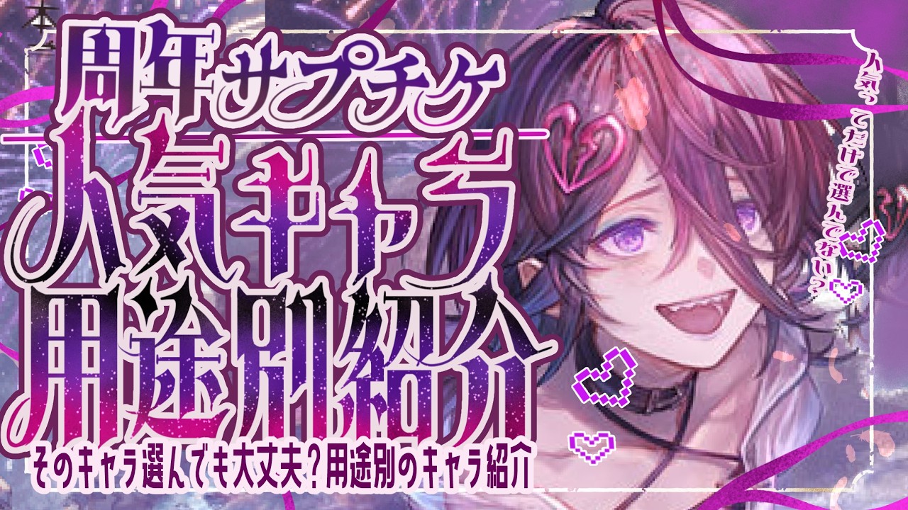 ホントにそれ自分にあってる？12周年サプチケ人気キャラ用途別紹介について！【グラブル】【グランブルーファンタジー】【GBF】