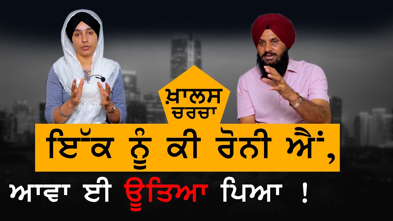 ਇੱਕ ਨੂੰ ਕੀ ਰੋਨੀ ਐਂ, ਆਵਾ ਈ ਊਤਿਆ ਪਿਆ । KHALAS CHARCHA | KHALAS TV
