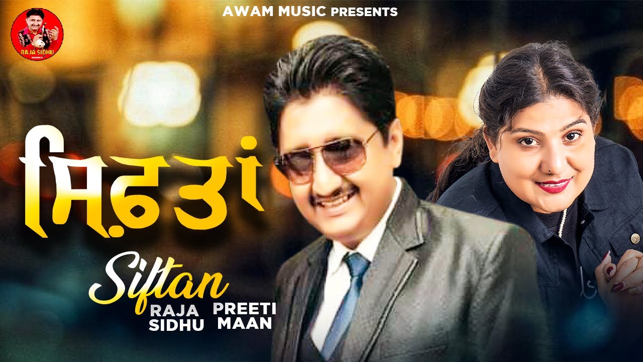ਸਿਫ਼ਤਾਂ || Siftan || Raja Sidhu - Preeti Maan || Awam Music || New Punjabi Song
