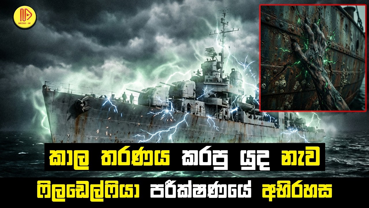 කාල තරණය කරපු යුද නැව | ෆිලඩෙල්ෆියා පරීක්ෂණයේ අභිරහස | The Philadelphia Experiment