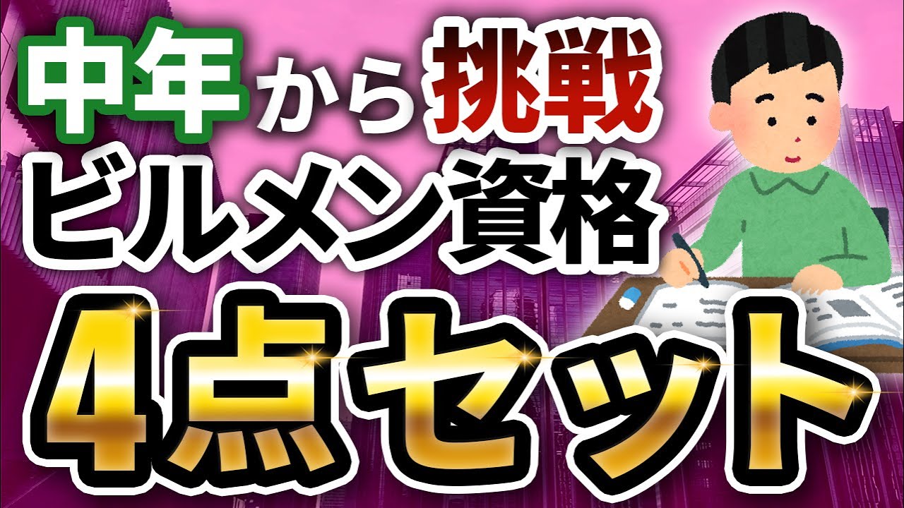 【資格】中高年からのキャリアアップ！ビルメン資格4点セットをゲットせよ！【ビルメン】