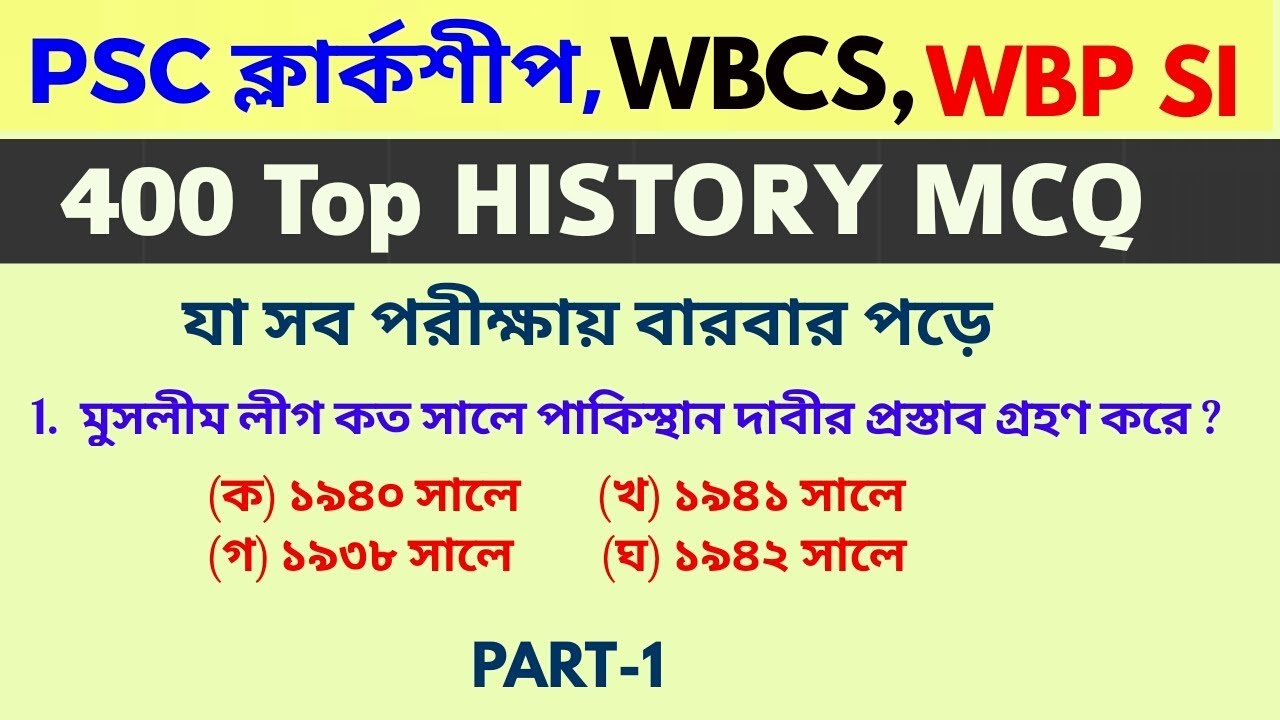 WBCS PORTAL||WB Psc Clerk| WBCS| WBP || Top History MCQ| সব পরীক্ষার বারবার পরে || PART-1