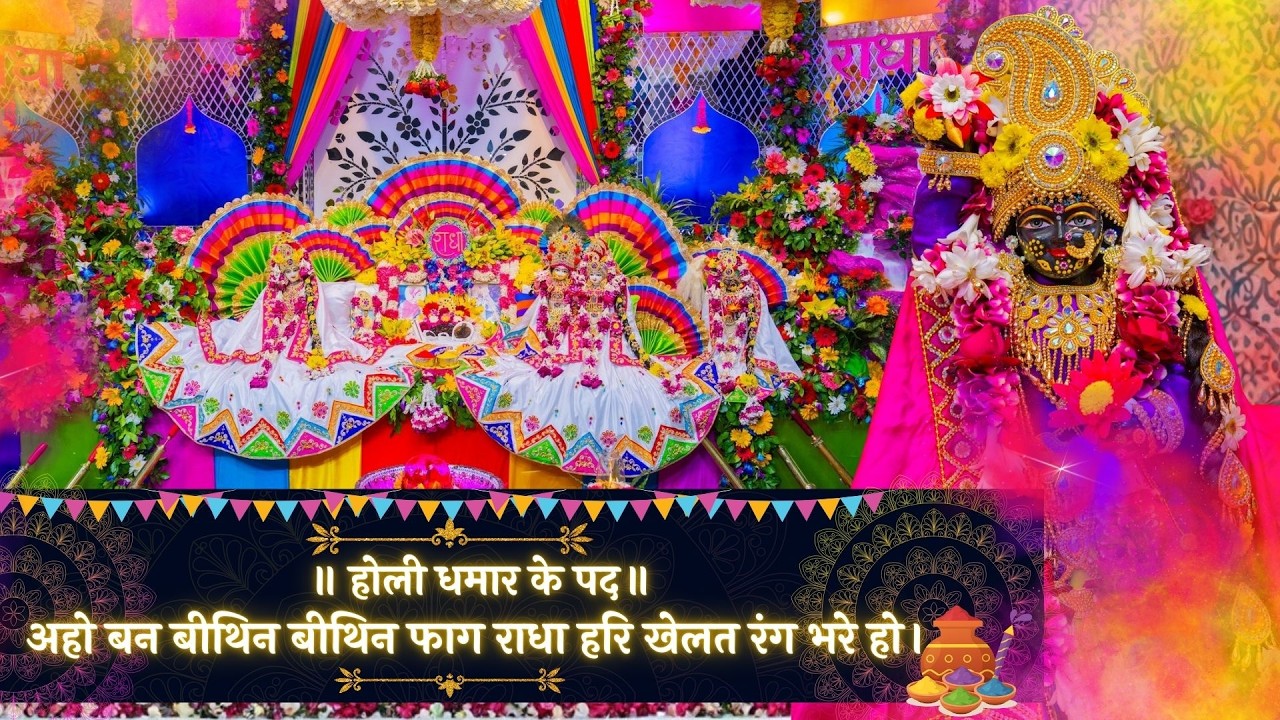 होली धमार के पद / अहो बन बीथिन बीथिन फाग राधा हरि खेलत रंग भरे हो // 01/03/26