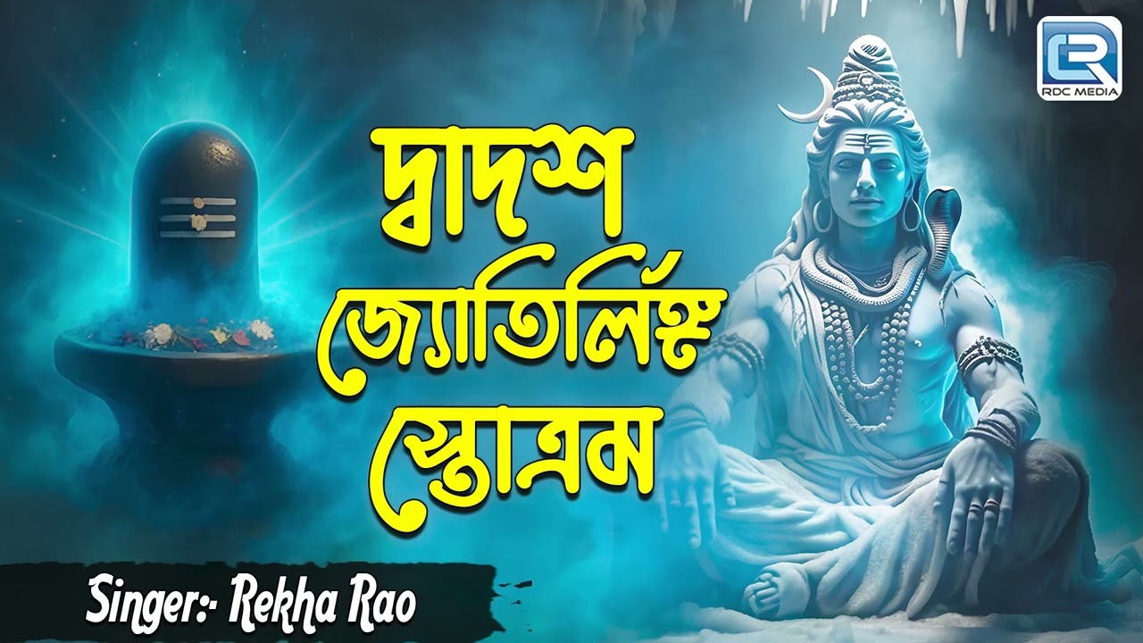 দ্বাদশ জ্যোতির্লিঙ্গ স্তোত্ৰম | Dwadash Jyaotirlinga Stottram | Shiv Dhuni | Lord Shiva Gaan