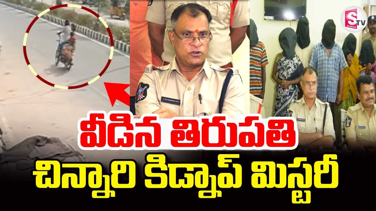 Tirupati Bus Stand Latest News Updates | వీడిన తిరుపతి చిన్నారి కిడ్నాప్ మిస్టరీ | SumanTV Janaki