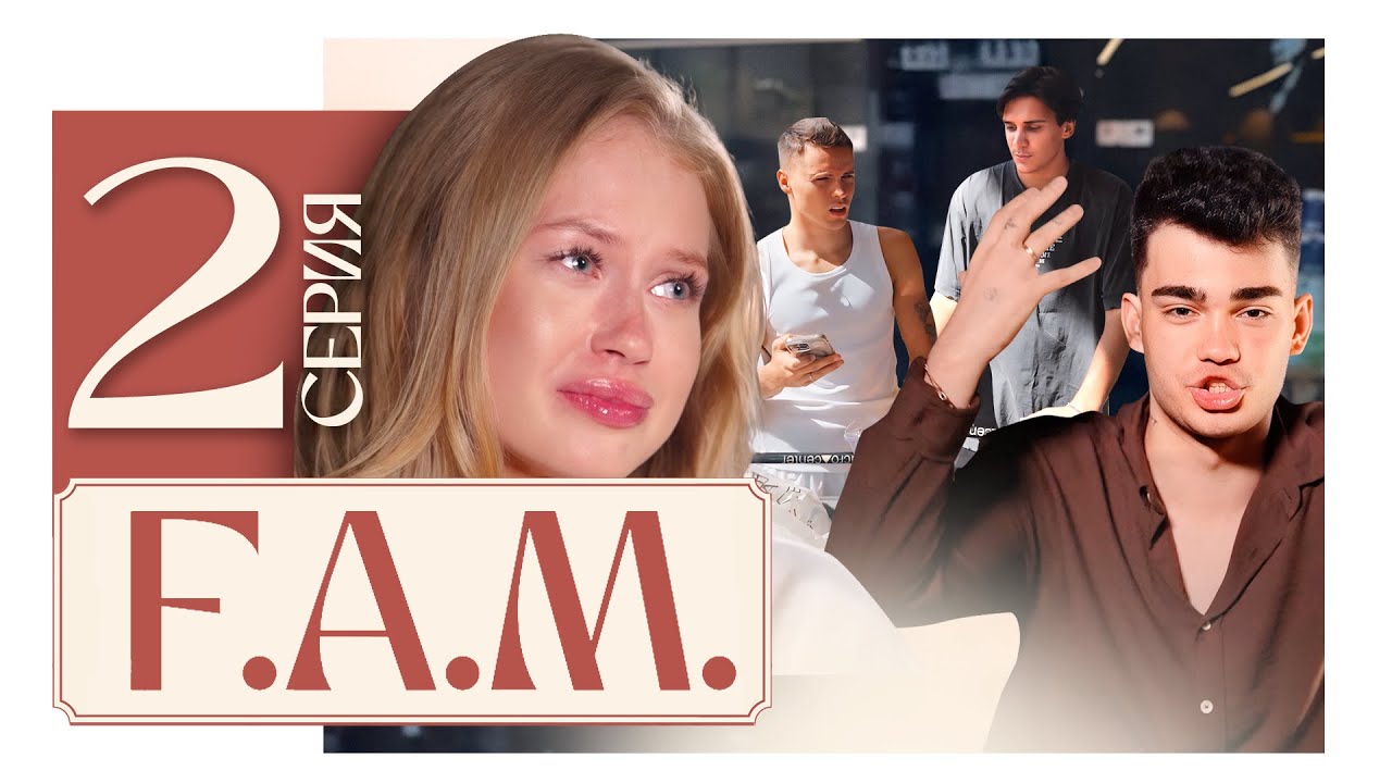 ЧЕМ ЗАКОНЧИЛИСЬ ОТКРОВЕНИЯ В СПА? К чему привела ССОРА ИЗ-ЗА ТРУСОВ?! | F.A.M. 2 серия