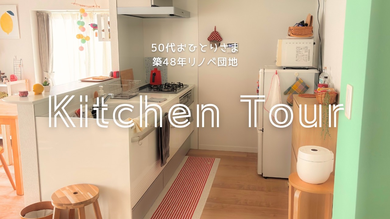 【キッチンツアー】50代/築48年リノベ団地/整えすぎない収納