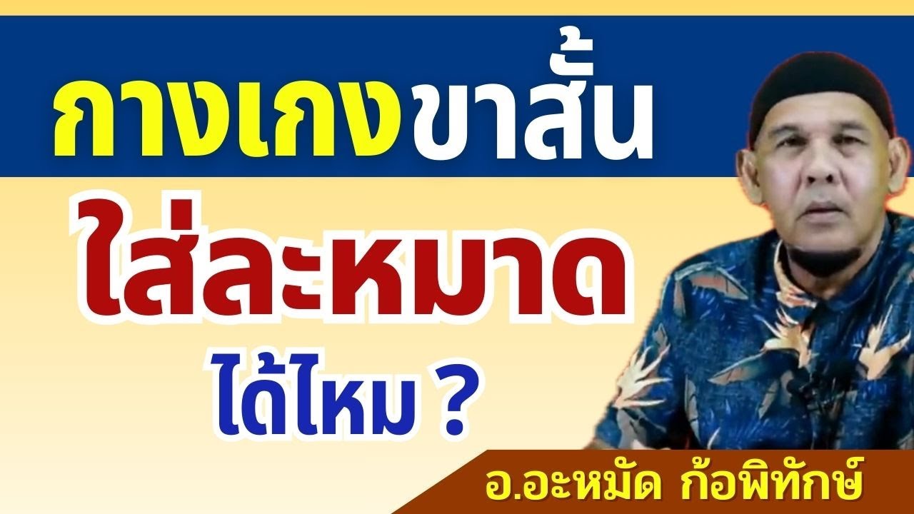 ใส่กางเกงขาสั้นละหมาดได้ไหม? เอาเราะห์ผู้ชายในละหมาด | อ.อะหมัด ก้อพิทักษ์