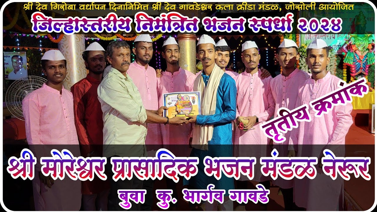 तृतीय क्रमांक | श्री मोरेश्वर प्रासादिक भजन मंडळ नेरूर | बुवा कु. भार्गव गावडे | Buva Bhargav Gawade