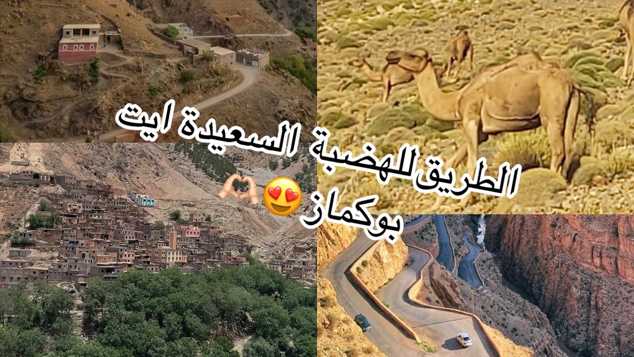  الطريق من مدينة أزيلال إلى الهضبة السعيدة 