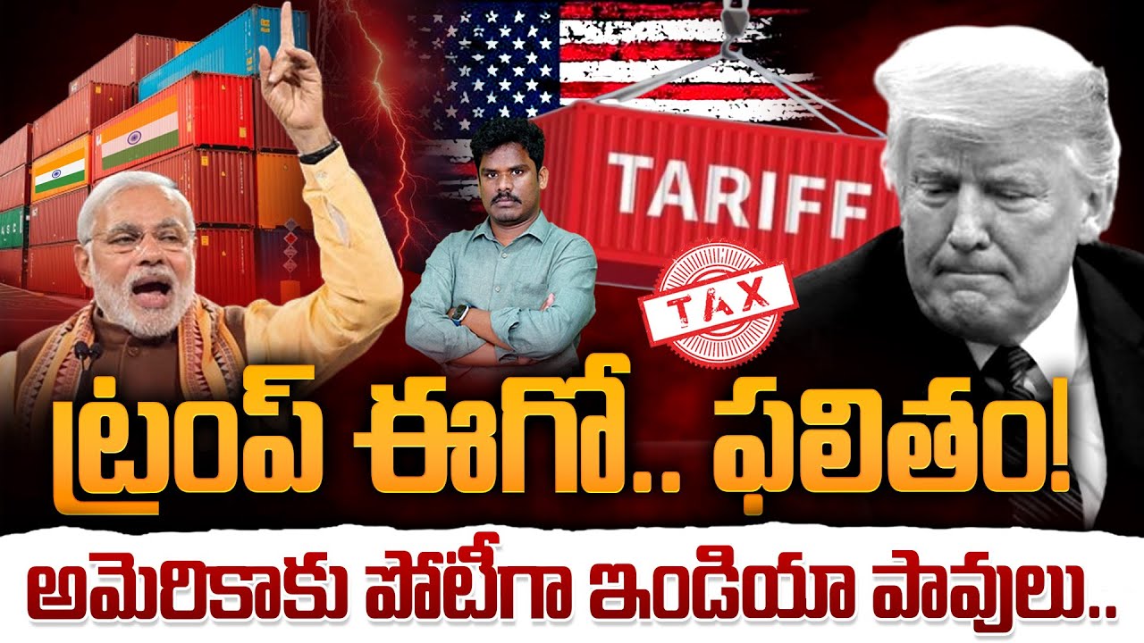 Trump ego Result: ట్రంప్ ఈగో.. ఫలితం! అమెరికాకు పోటీగా ఇండియా పావులు.. | Gundusoodhi - PINN