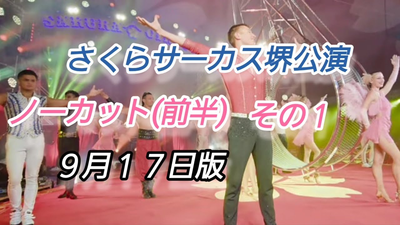 さくらサーカスノーカット前半その１🌸🎪【さくらサーカス堺公演】　@SakuraCircus