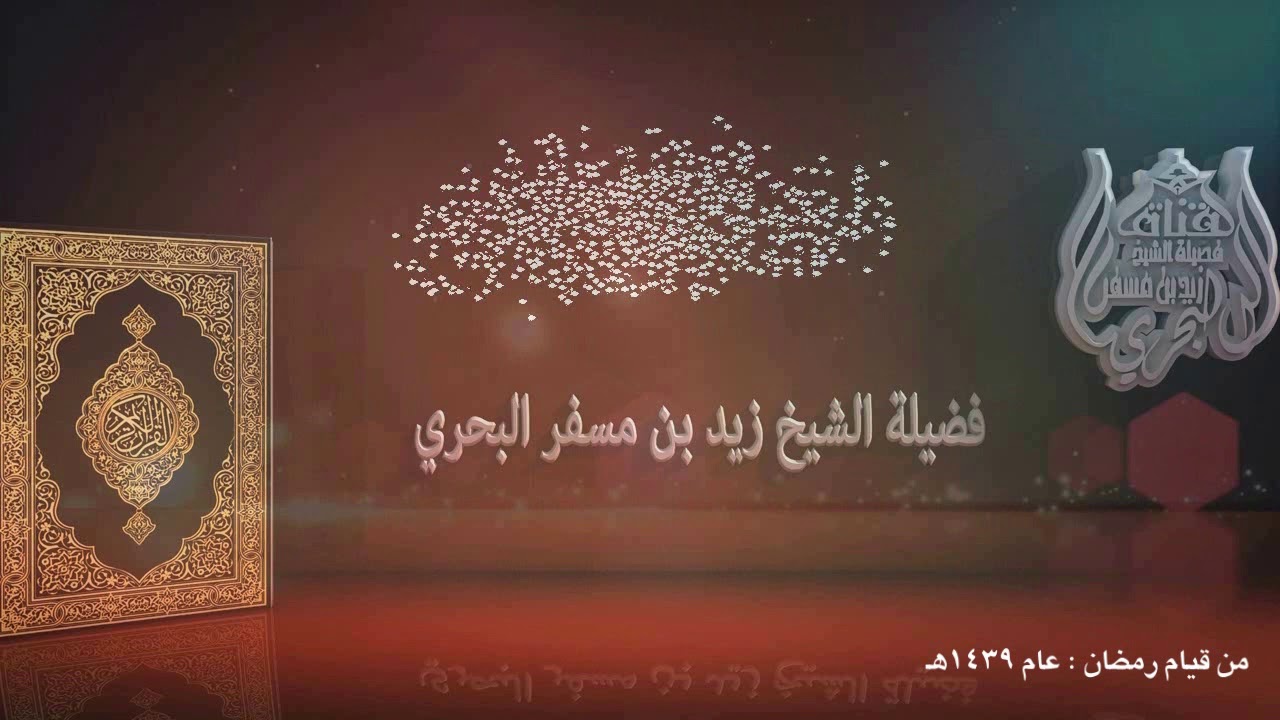 الشيخ زيد البحري من روائع التلاوات ( تلاوة نادرة من سورة التوبة ) قيام ليلة 22رمضان عام 1439هـ