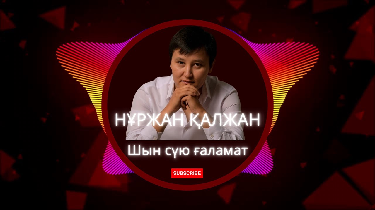 Шын сүю ғаламат - Нұржан Қалжан (original version)