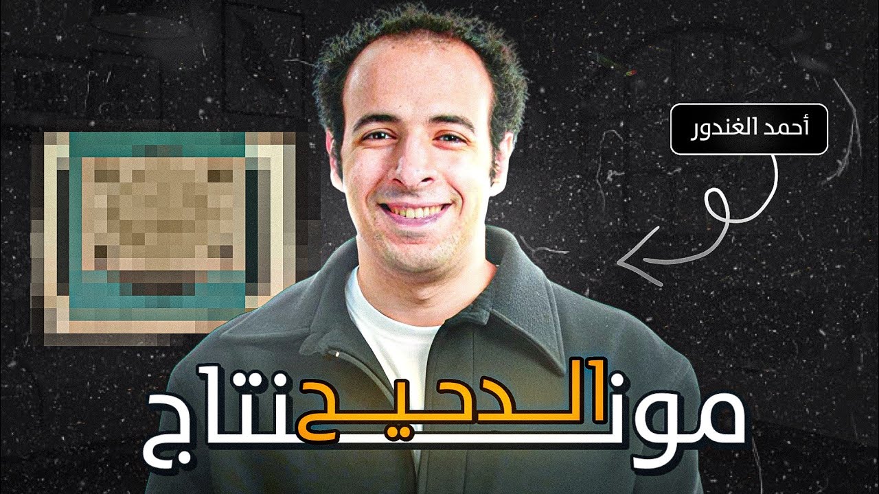 كيف تعمل مثل مونتاج الدحيح بالهاتف؟