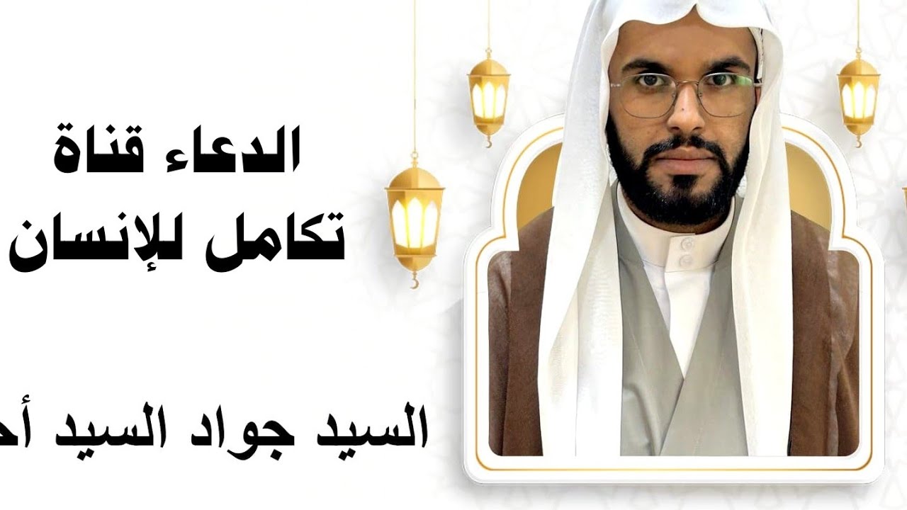 الدعاء قناة تكامل للإنسان- السيد جواد السيد احمد