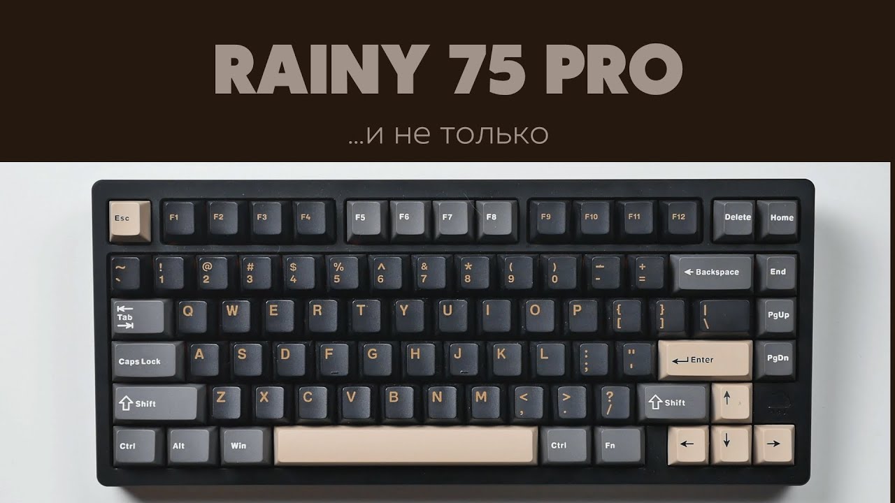 Rainy 75 Pro &hellip; и не только