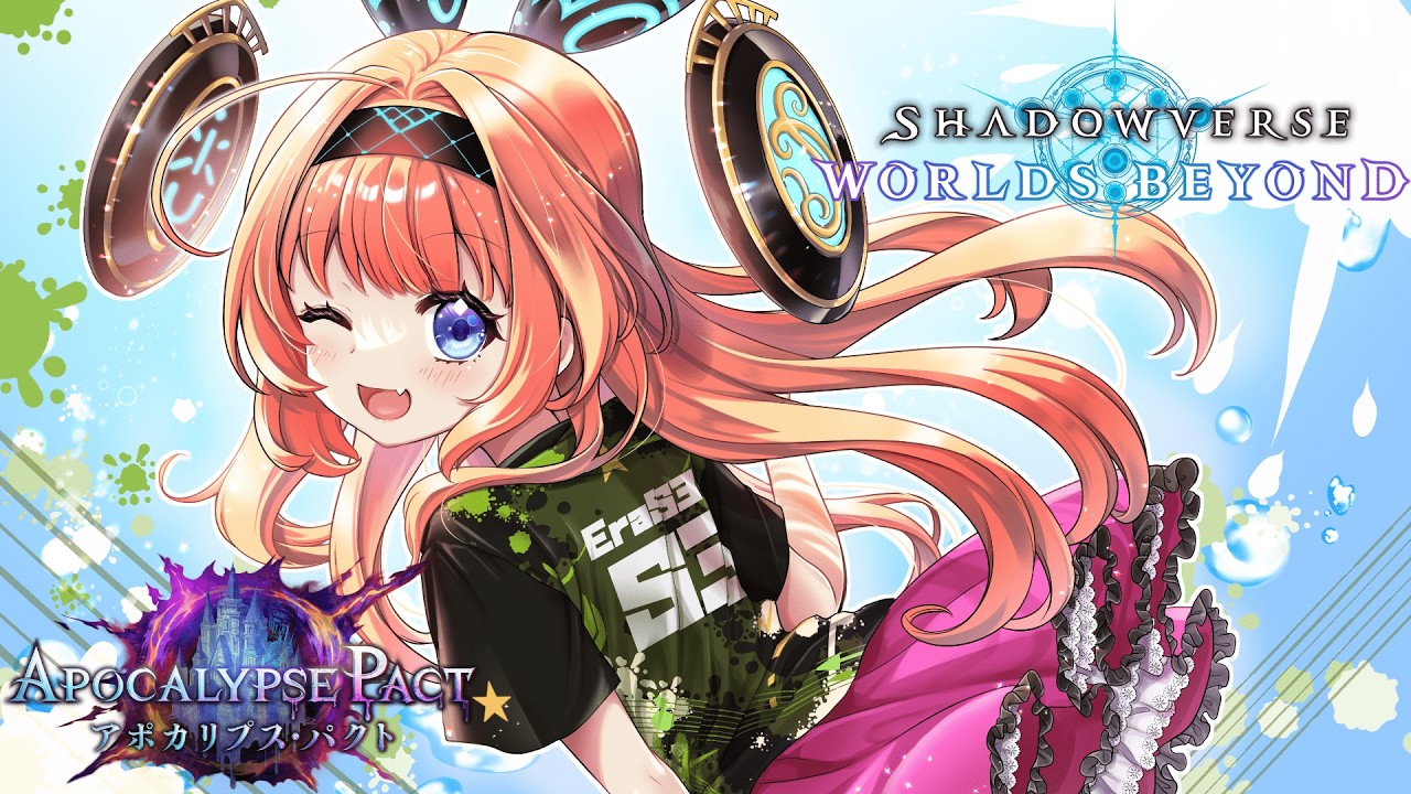 【シャドバWB】このデッキ強すぎるからみんな内緒にしてくれ【Apocalypse Pact / アポカリプス・パクト】