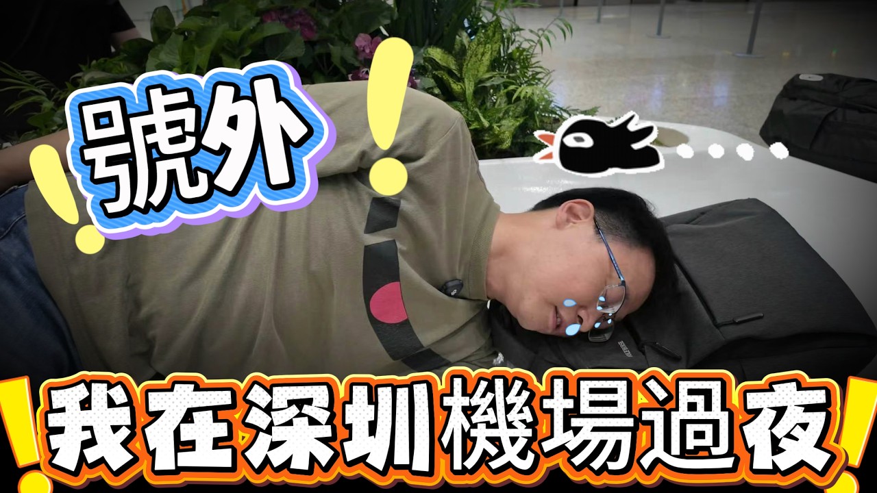 [神州穿梭.深圳#1201] 號外 我在深圳機場過夜 免費過夜 夜遊寶安機場 機場睡眠倉 深夜的深圳機場 究竟如何?