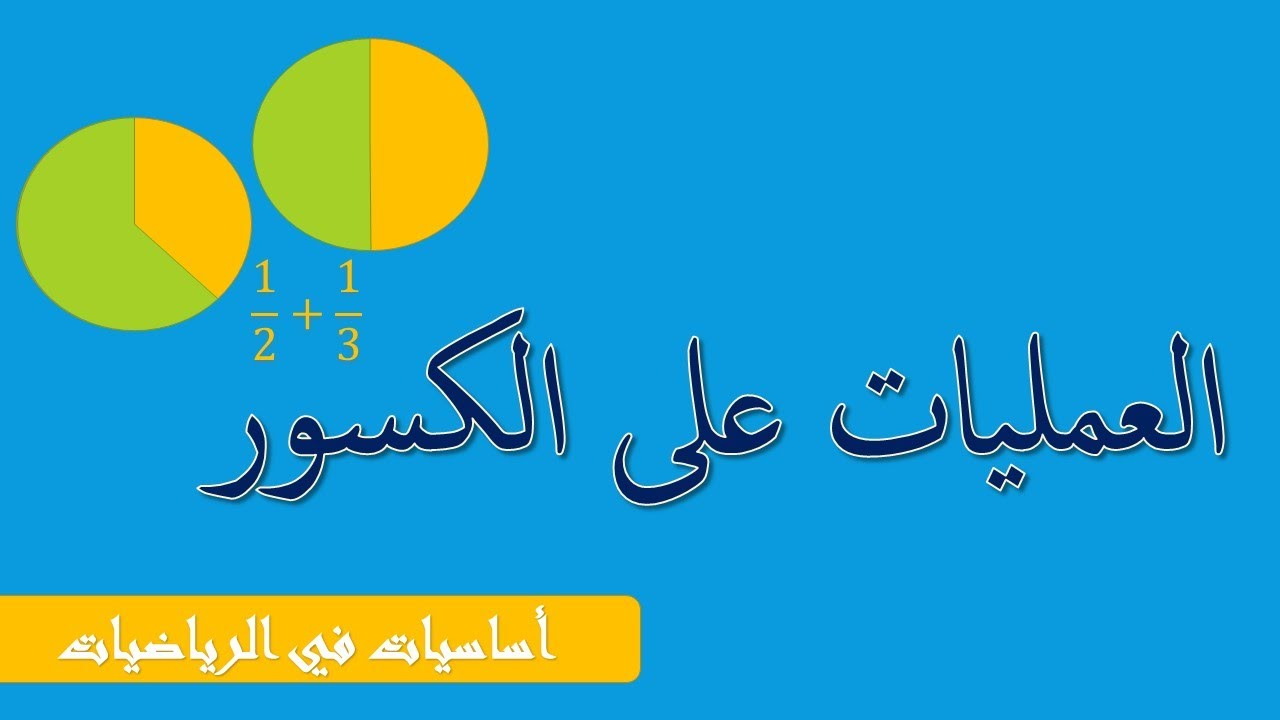 العمليات على الكسور