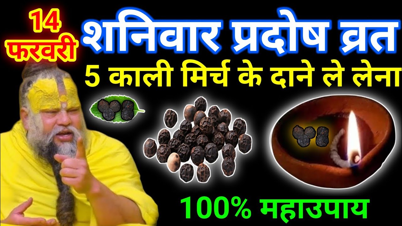 14 फरवरी फाल्गुन शनिवार प्रदोष व्रत को 5 काली मिर्च दाने वाला उपाय जरूर करे || premanand ji maharaj