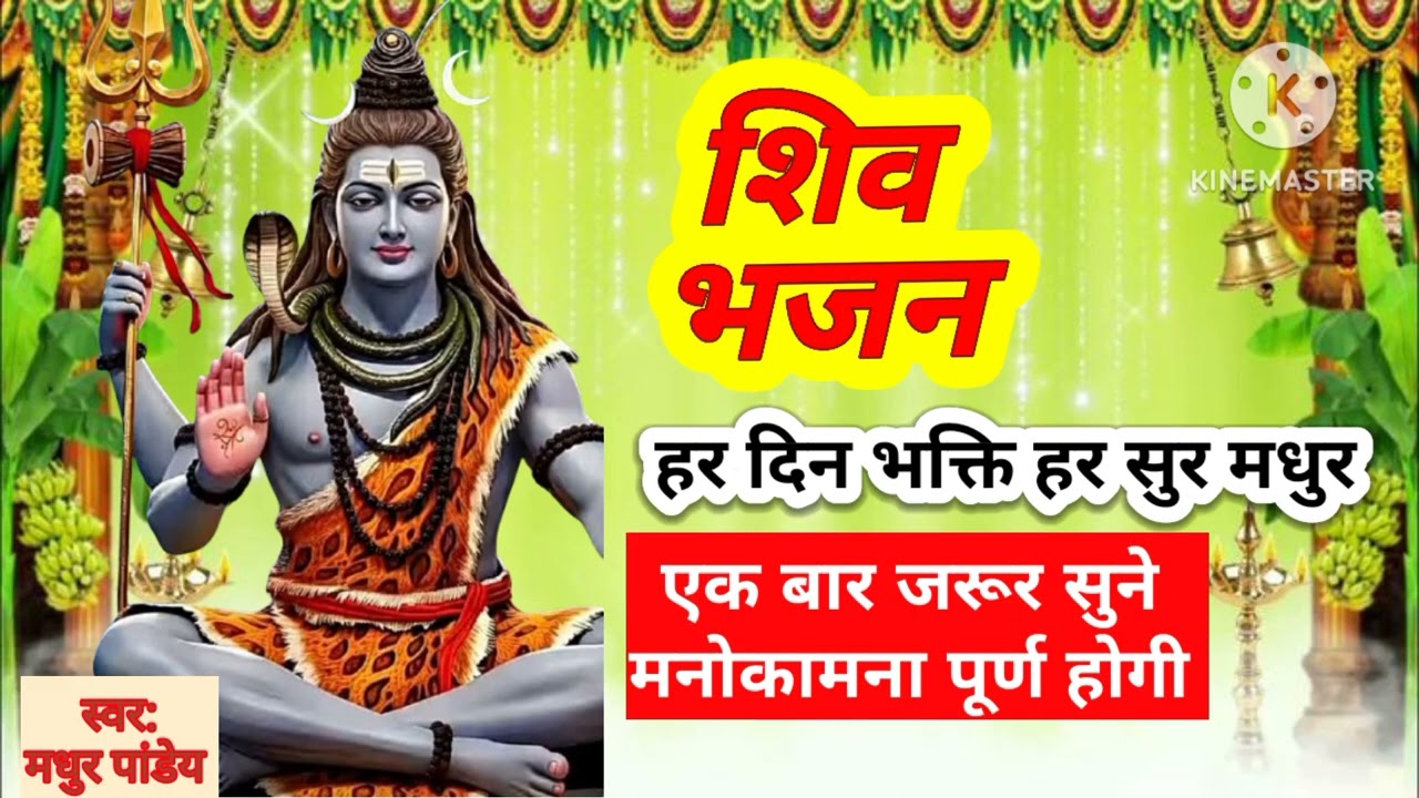 ##audio शिवरात्रि स्पेशल ,,कहीं देख लूं हो यार हमरे बलम ब‌उरहवा ,,,#song 