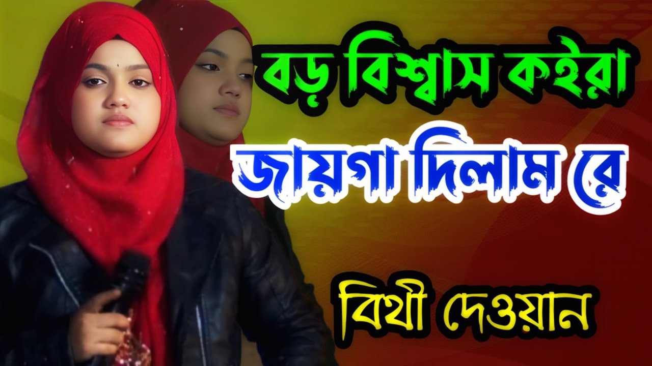 বড় বিশ্বাস কইরা জায়গা দিলাম রে | বিথী দেওয়ান বিচ্ছেদ গান | Boro Bishas Koira Jaiga Dilam Re