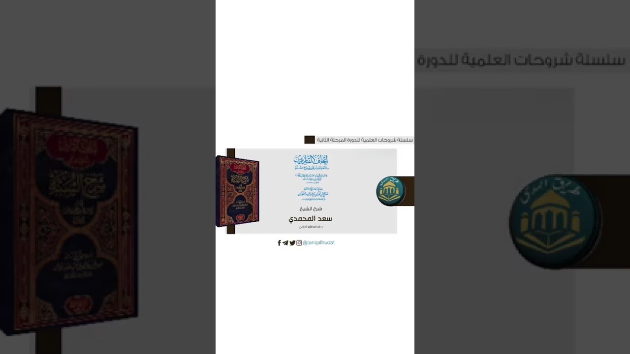 #الدرس_٢٧ لشرح كتاب شرح السنه للبربهاري #للمرحلة_العلمية_الثانيةتعليق الشيخ #سعد_المحمدي وفقه الله