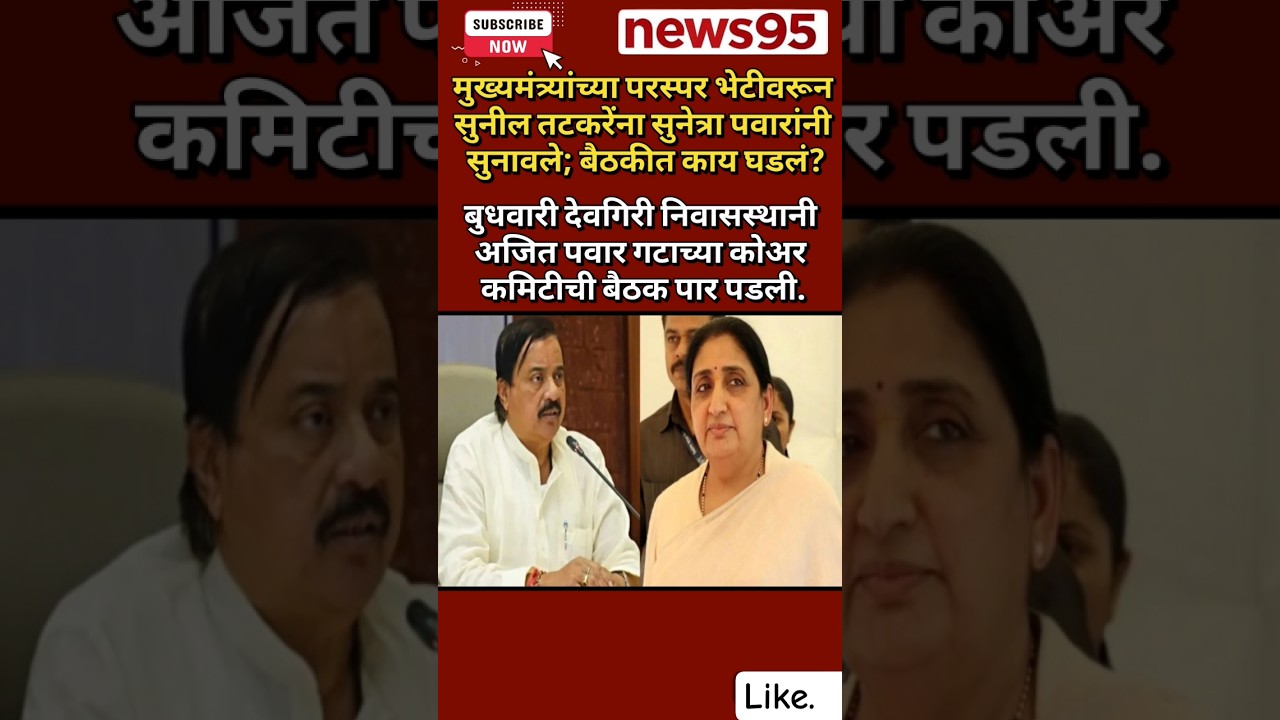 #Maharashtrapolitics#Suniltatkare#SunitaPawar#uddavThakre#NarendraModi#Devendrafadnavis#RahulGandhi