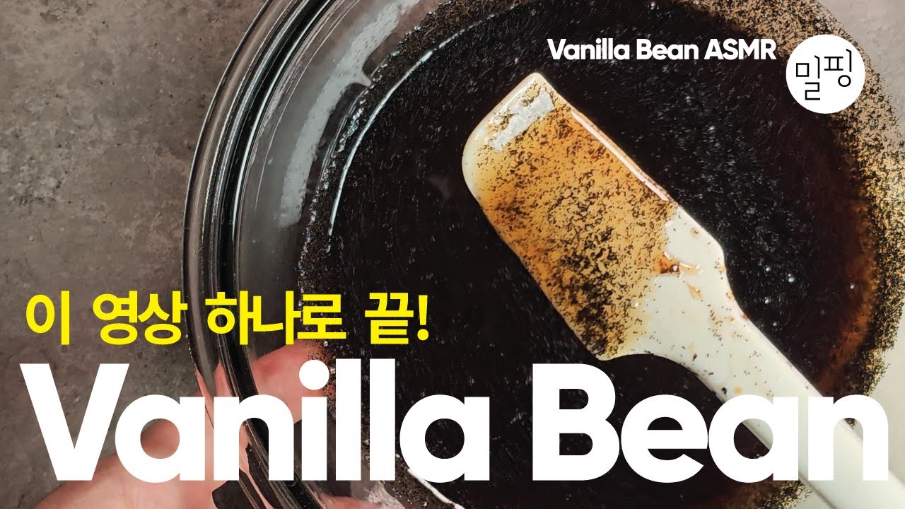 고급 바닐라빈 페이스트 만들기🔑 껍질까지 다 쓰는 사용법 Vanilla Bean Paste