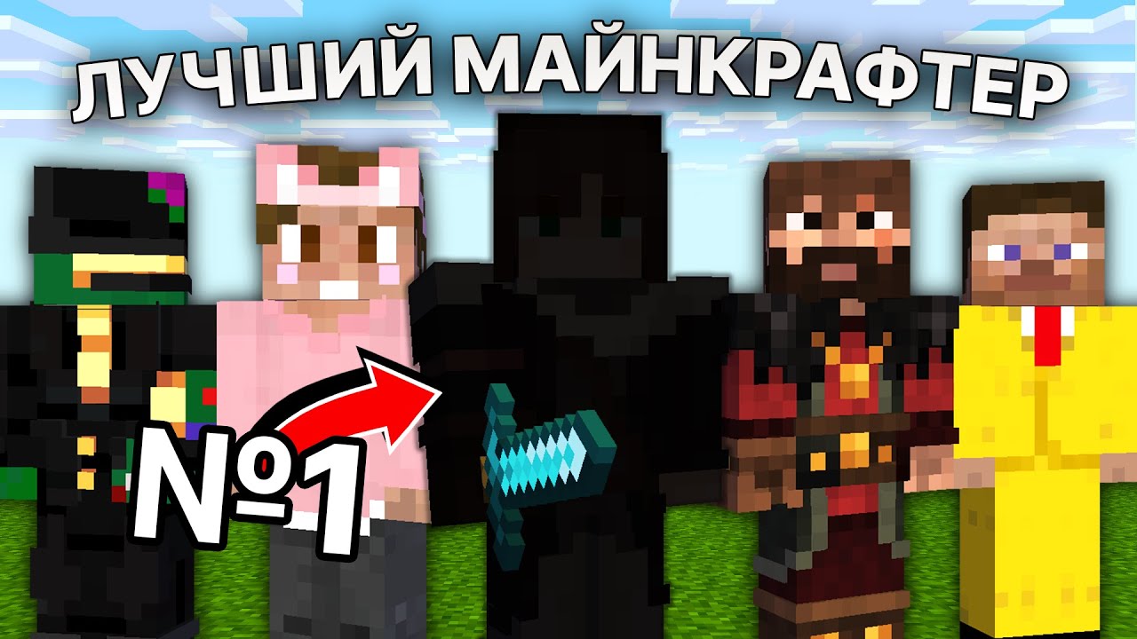 Кто ЛУЧШИЙ ИГРОК МАЙНКРАФТ? - Турнир Ютуберов