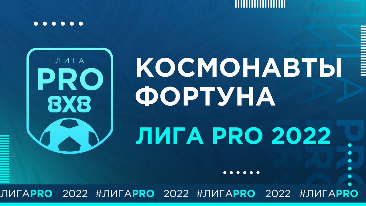 Космонавты - Фортуна | Лига PRO 2022