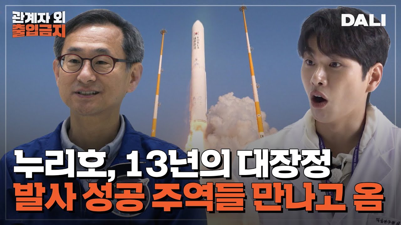 쓰레기통에서 건져올린 K-로켓의 비밀🚀 누리호 제작 비하인드 듣고 온 썰 | 관계자외 출입금지 (SBS방송)