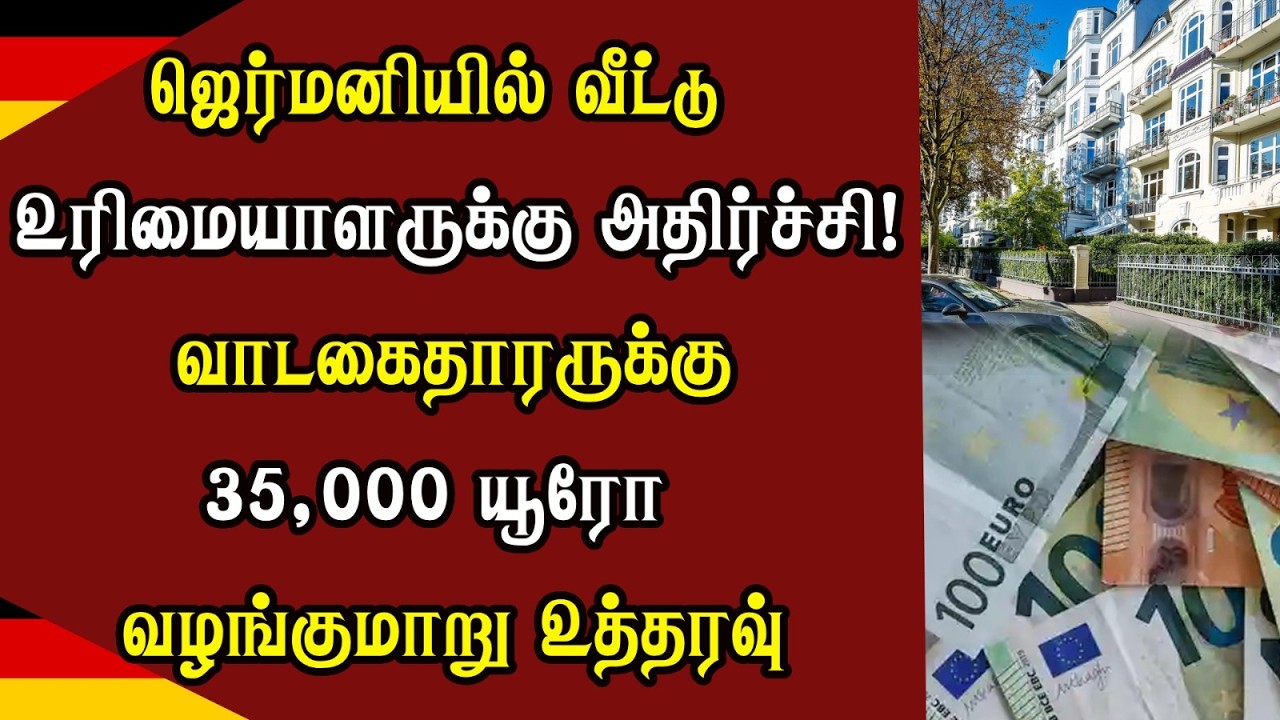 ஜெர்மனியில் வீட்டு உரிமையாளருக்கு அதிர்ச்சி! வாடகைதாரருக்கு 35,000 யூரோ வழங்குமாறு உத்தரவு