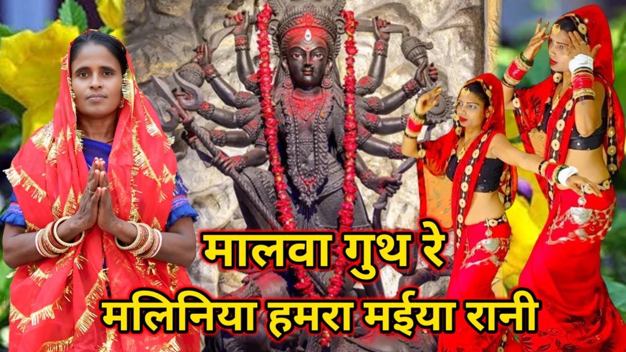 मालवा गुथ रे मलिनिया | Malwa Guth Re Maliniya | #कालीमाता #गीत | Maiya Ji Bhajan Geet #song 