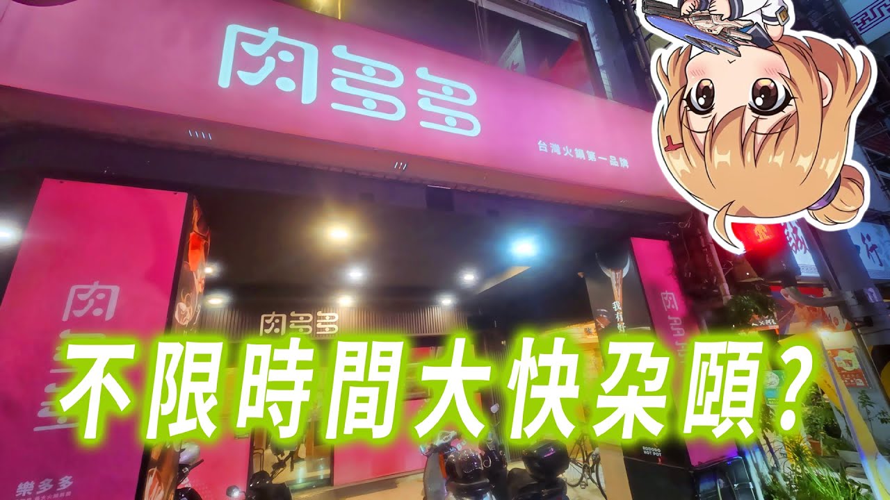 肉多多火鍋與平價火鍋有何不同？ 大家吃過嗎？ 不限時間聚會好地方？