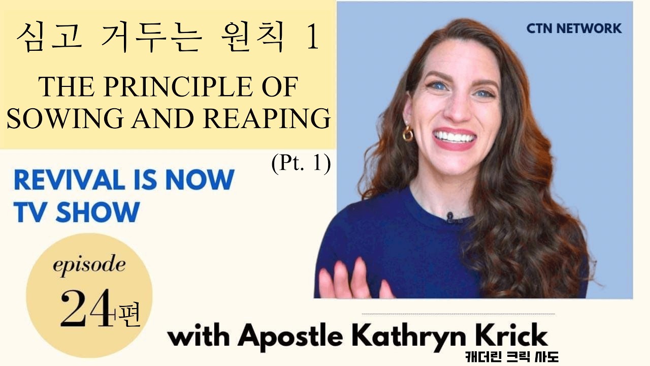 심고 거두는 원칙 1 (The Principle of Sowing & Reaping Pt1)