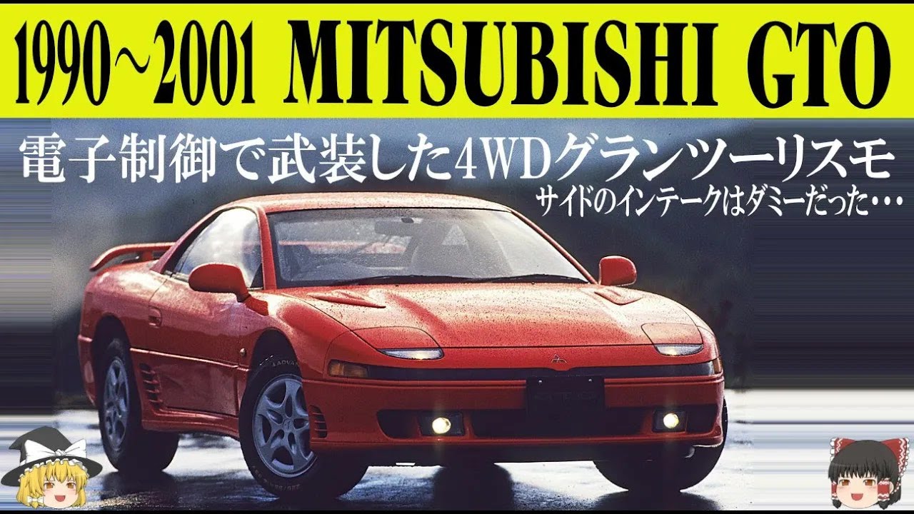 ＜ゆっくり解説＞三菱GTO「コスパは最高、でも1 7トンは重たすぎて曲がらない、止まらない」「サイトインテークはダミーだった」「でもカッコ良かったぞ」「電子制御で武装した4WDグランツー