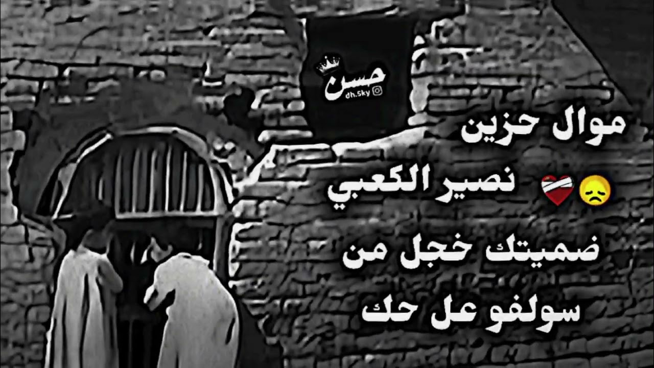 نصير الكعبي/ضميتك خجل من سولفو عل حك موال حزين #موال_عراقي_ريفي_حزين #موال_ونين_يموت_بجي #اكسبلور