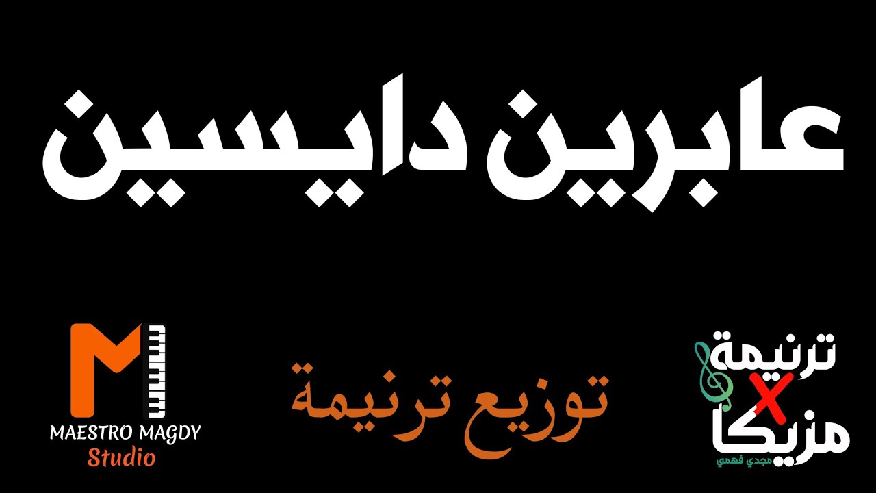 توزيع وكلمات عابرين دايسين كل الصعوبات