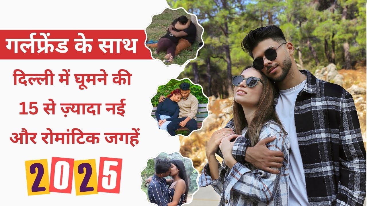 अगर आप कपल हैं, तो ये वीडियो जरूर देखें 😍💕 : gf ke sath ghumne ki jagah in delhi | delhi best places