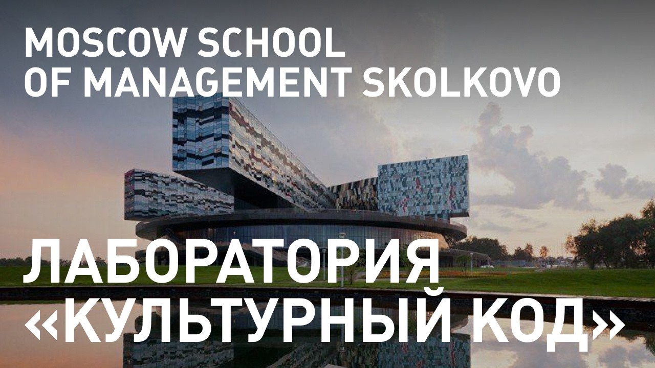 Лаборатория: «Культурный код», Сколково.
