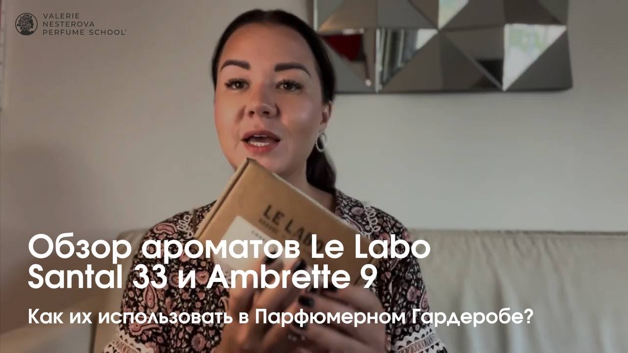 Обзор ароматов Le Labo Santal 33 и Ambrette 9 - как их использовать в Парфюмерном Гардеробе?