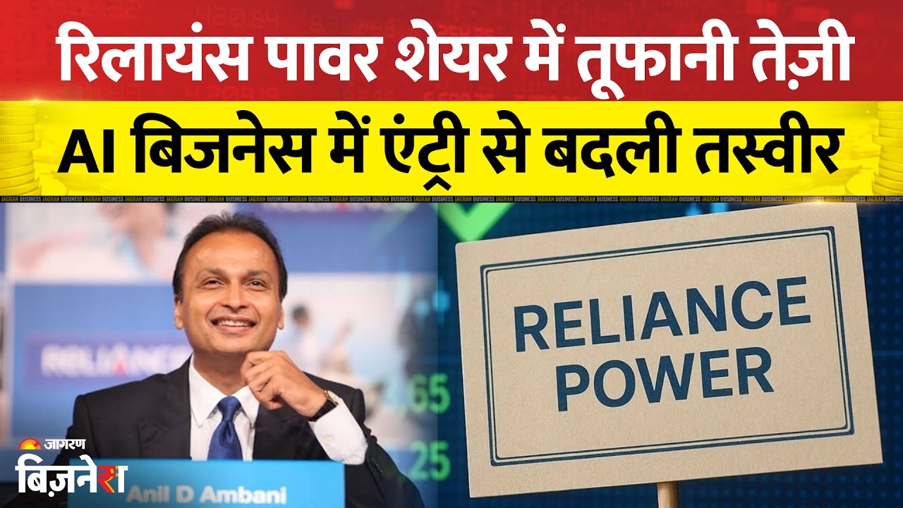 Anil Ambani के Reliance Power Share में तूफानी तेजी, AI Business में उतरेगी कंपनी| Stock Market News
