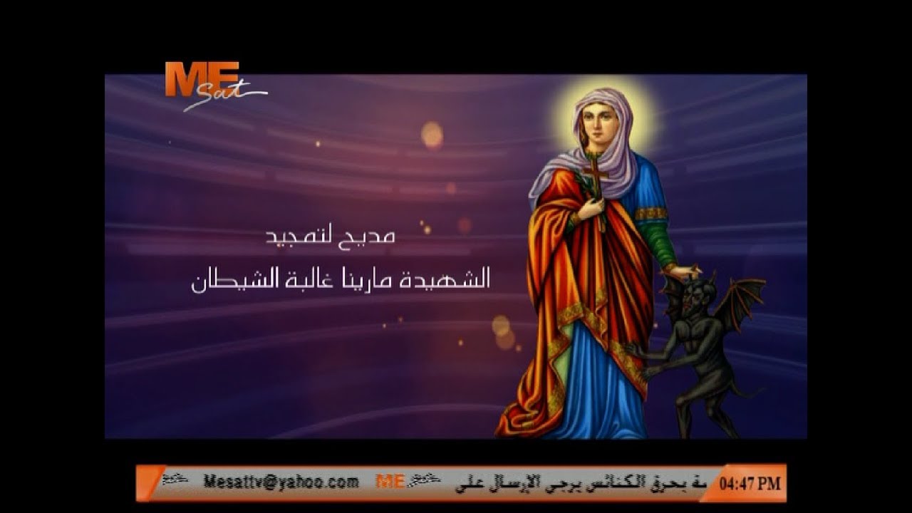 مديح لتمجيد الشهيدة مارينا غالبة الشيطان - لـ الشماس بولس ملاك