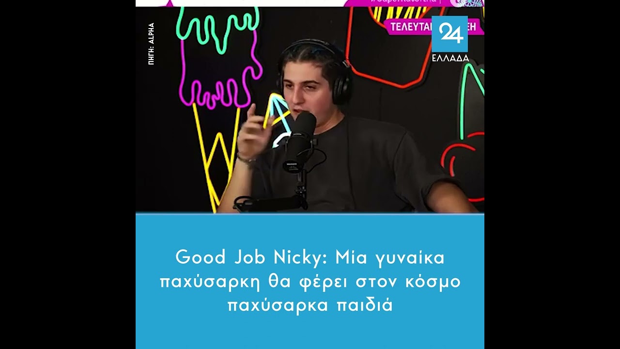 Good Job Nicky: Μία γυναίκα παχύσαρκη θα φέρει στον κόσμο παχύσαρκα παιδιά