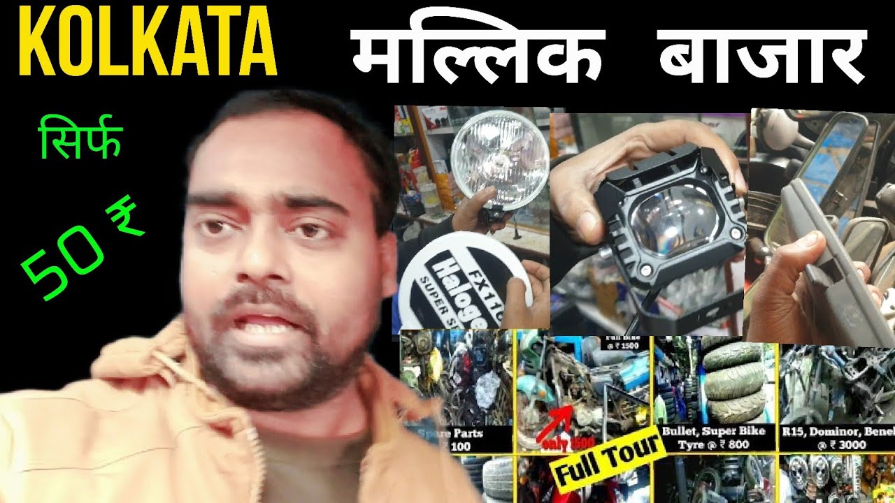 kolkata Mallick Bazar  , सबसे सस्ता कार ,  बाइक पार्ट्स  , Chor Bazar kolkata , car , bike , parts